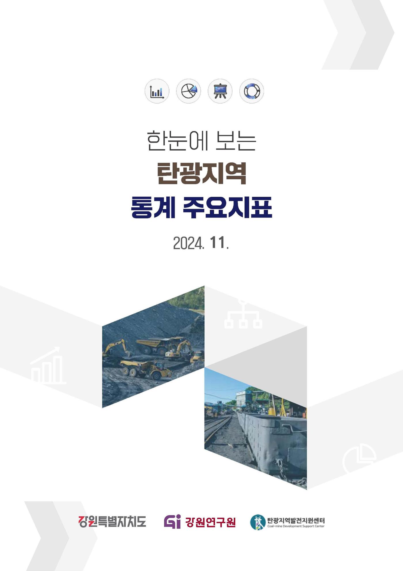 한눈에 보는 탄광지역 통계 주요지표 1페이지
