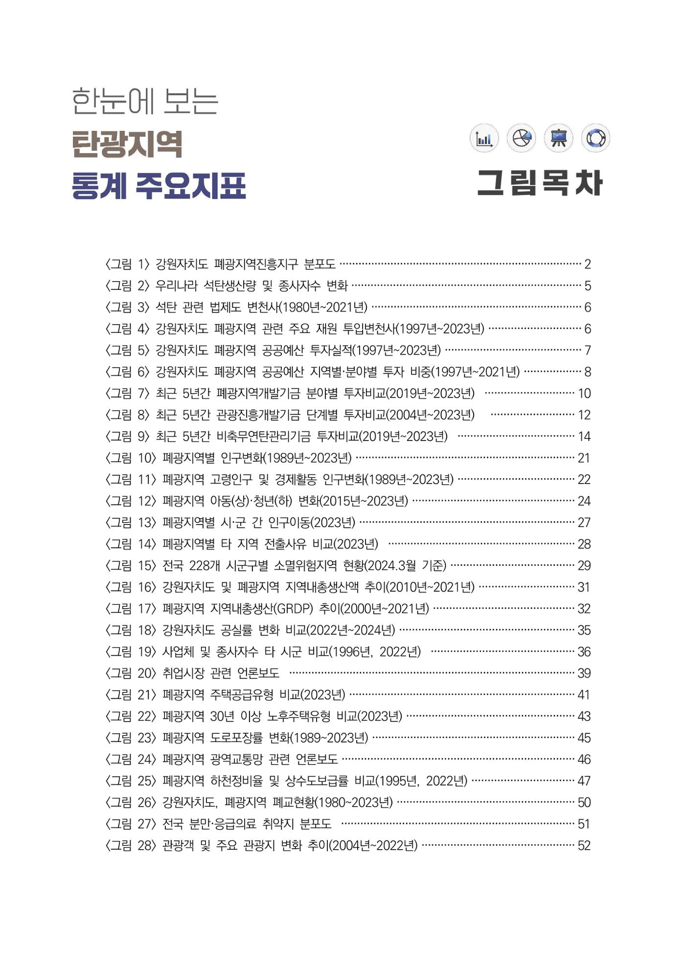 한눈에 보는 탄광지역 통계 주요지표 6페이지