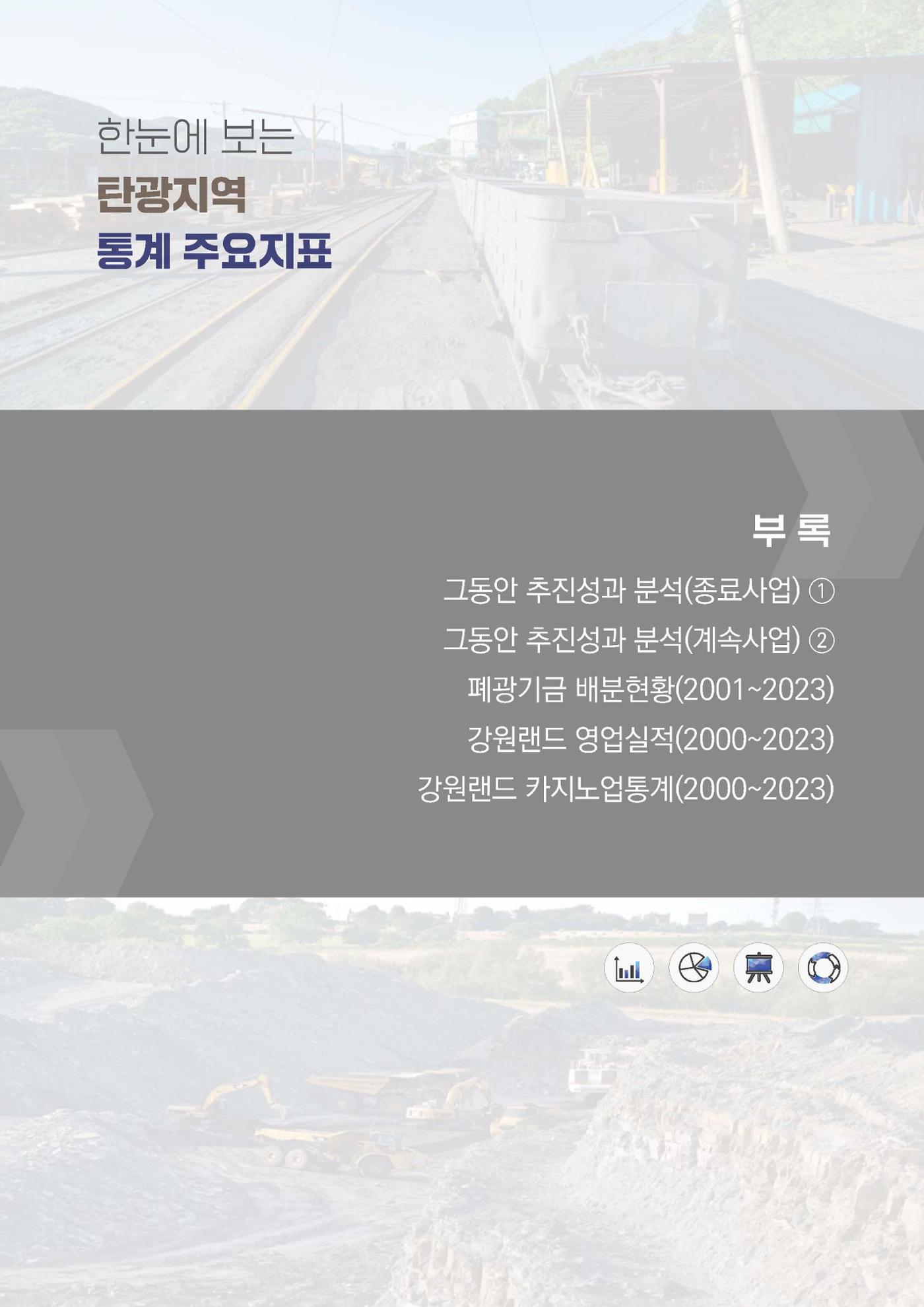 한눈에 보는 탄광지역 통계 주요지표 85페이지
