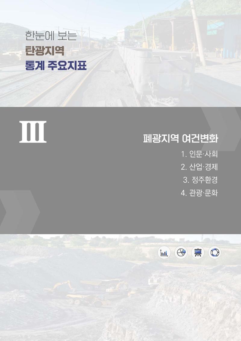 한눈에 보는 탄광지역 통계 주요지표 45페이지