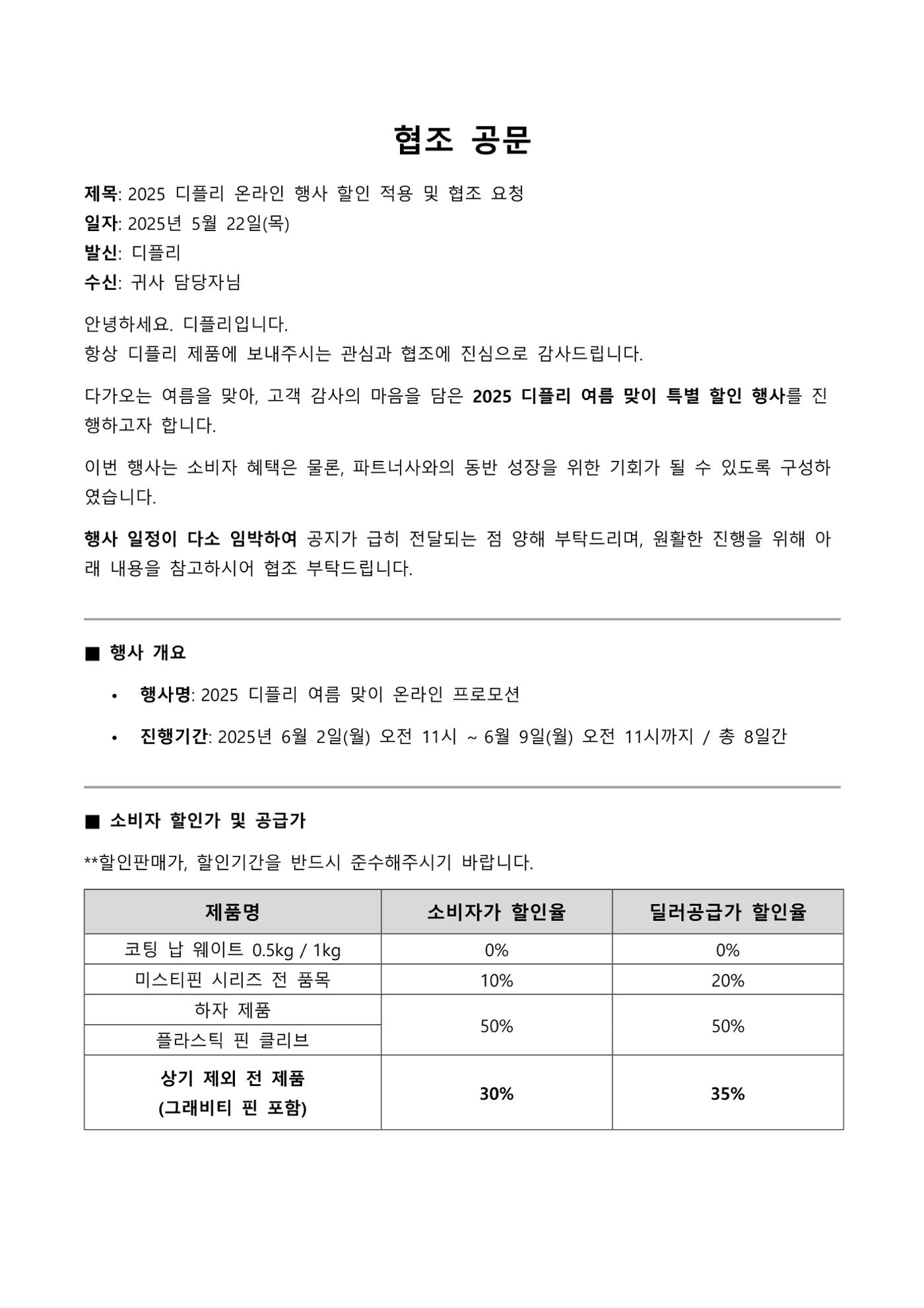 디플리 온라인 행사 협조 공문 1페이지