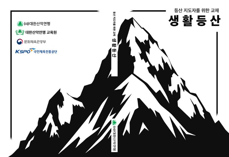 생활등산지도자 교재 1페이지