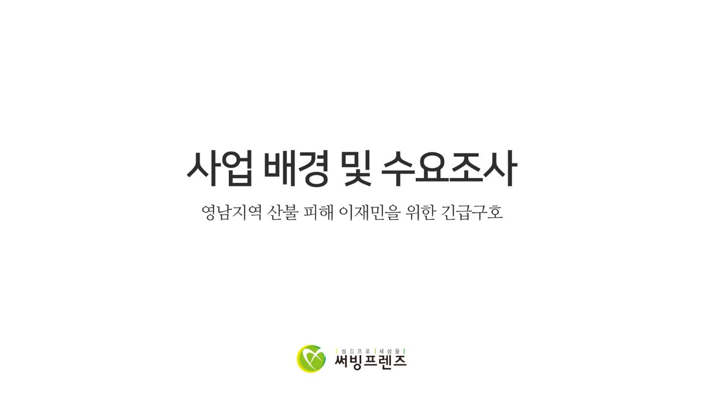 청송 산불 이재민을 위한 전기밥솥 지원 3페이지