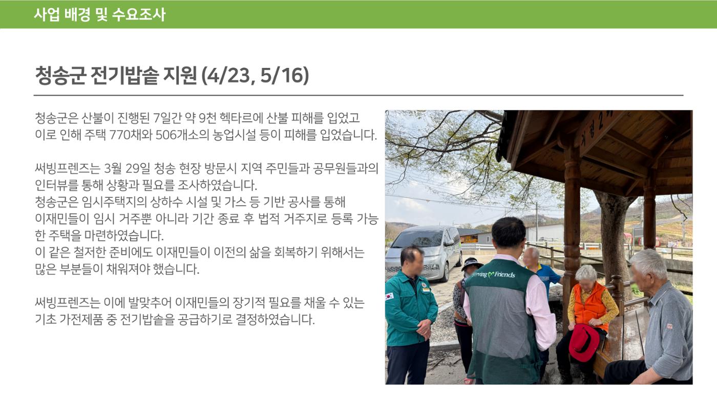 청송 산불 이재민을 위한 전기밥솥 지원 5페이지