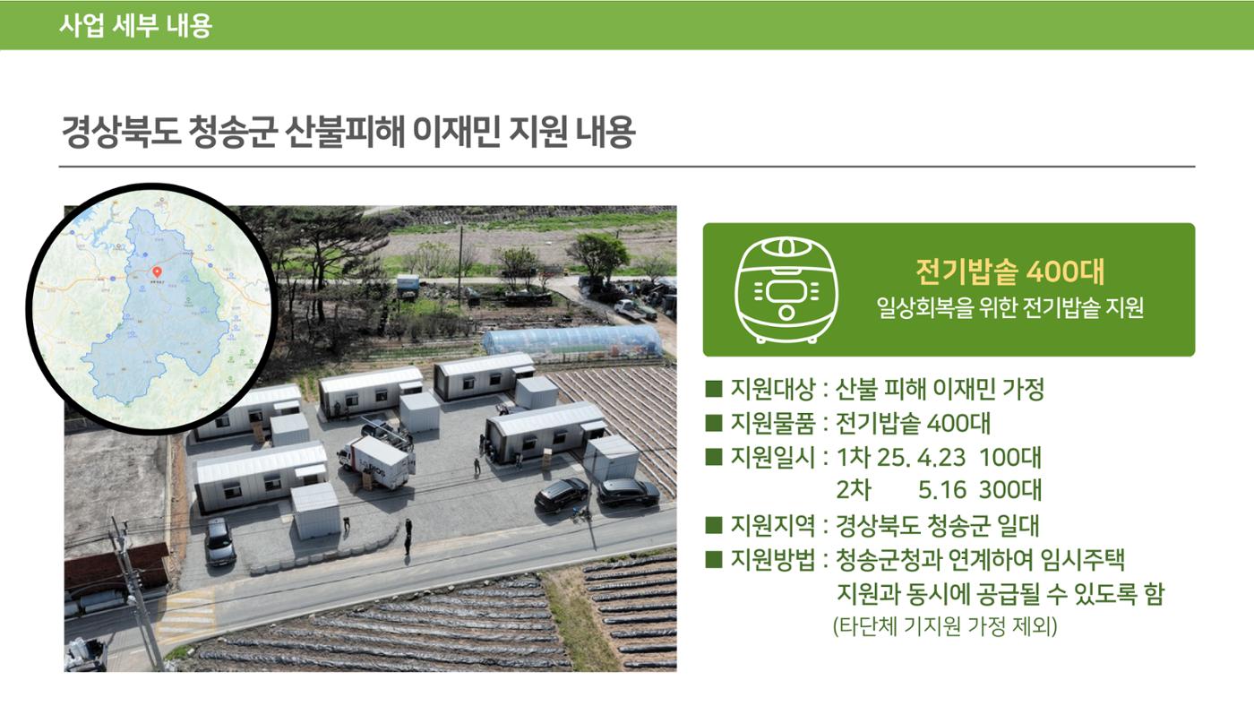 청송 산불 이재민을 위한 전기밥솥 지원 10페이지