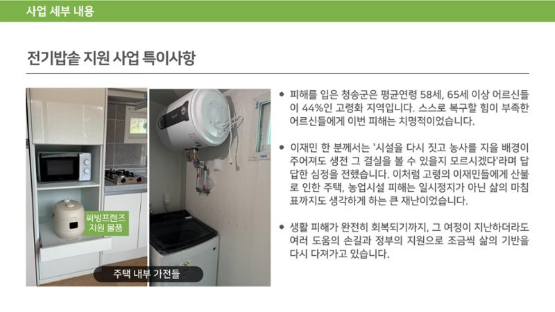 청송 산불 이재민을 위한 전기밥솥 지원 13페이지