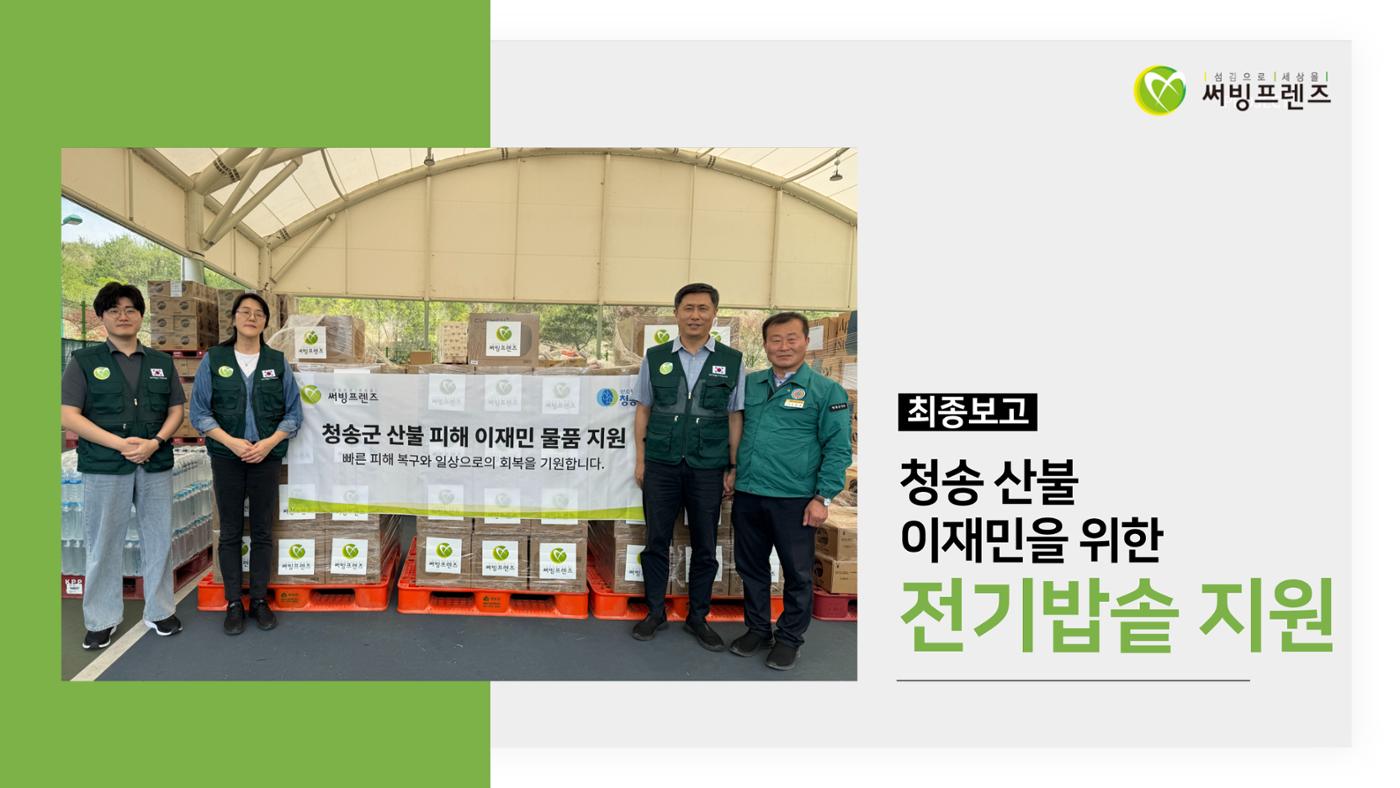 청송 산불 이재민을 위한 전기밥솥 지원 1페이지