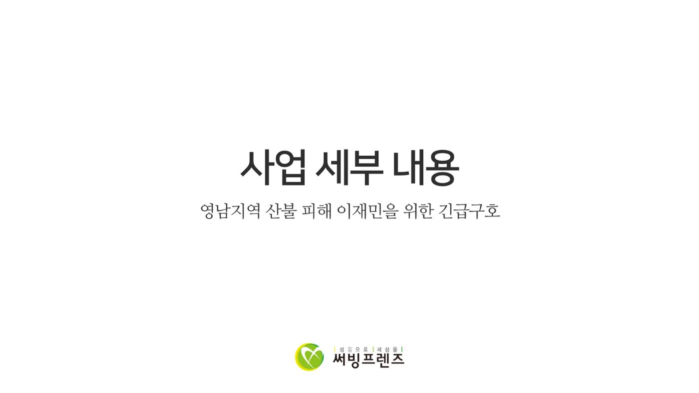 청송 산불 이재민을 위한 전기밥솥 지원 9페이지