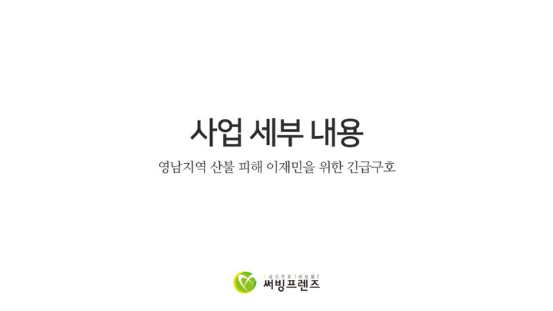 청송 산불 이재민을 위한 전기밥솥 지원 9페이지