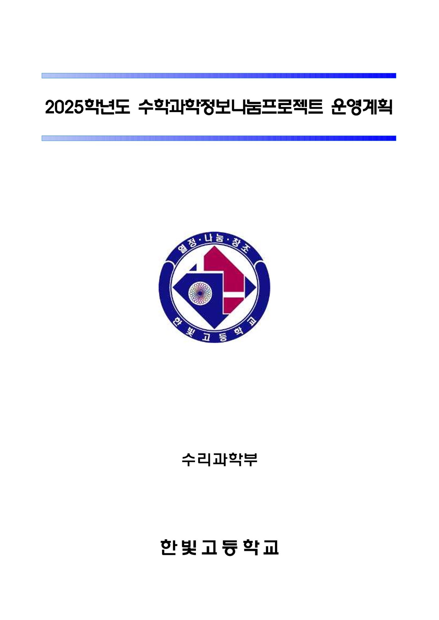 2025 수학과학나눔프로젝트 운영계획 1페이지