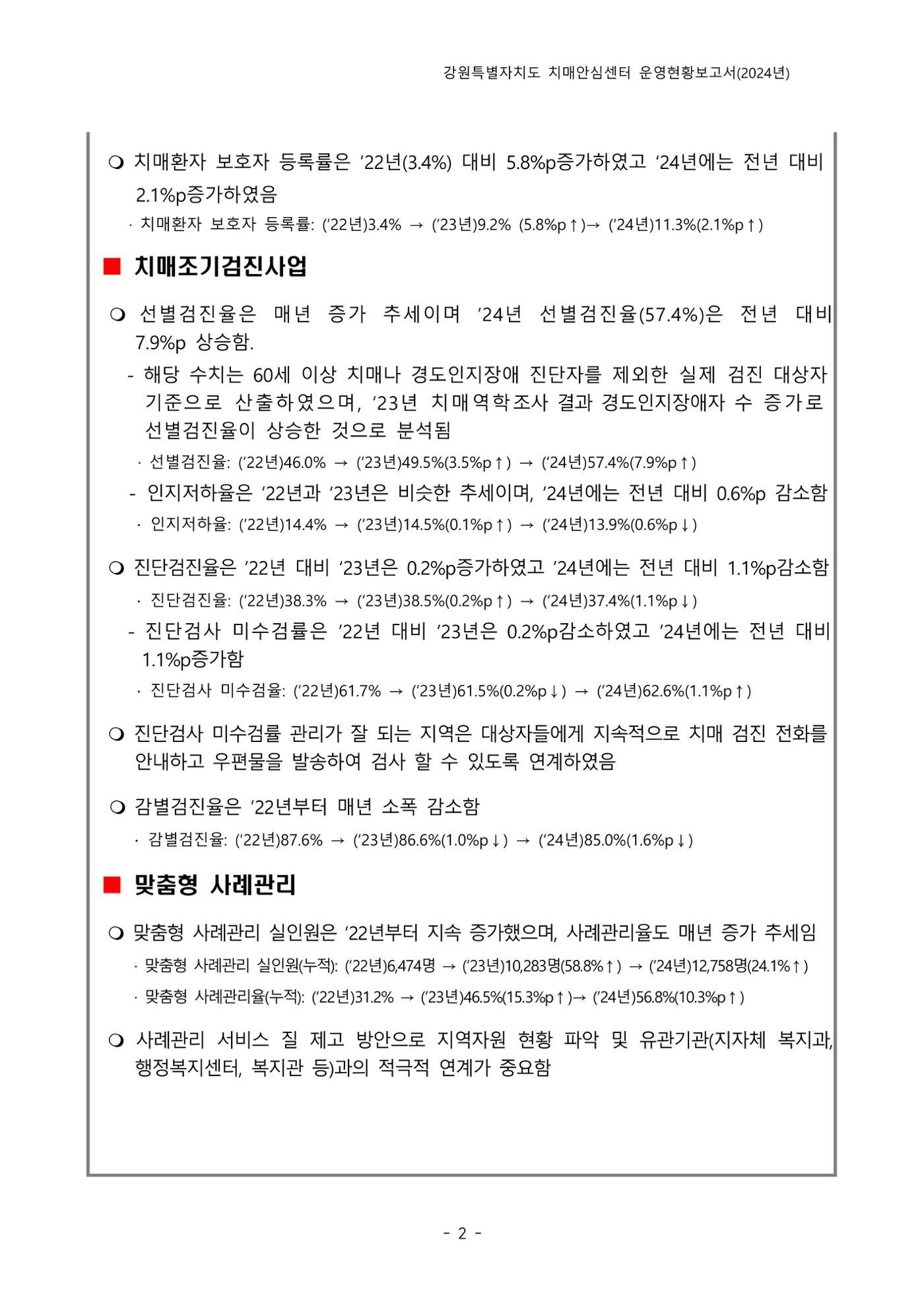 2024년 강원특별자치도 치매안심센터 운영현황보고서 7페이지