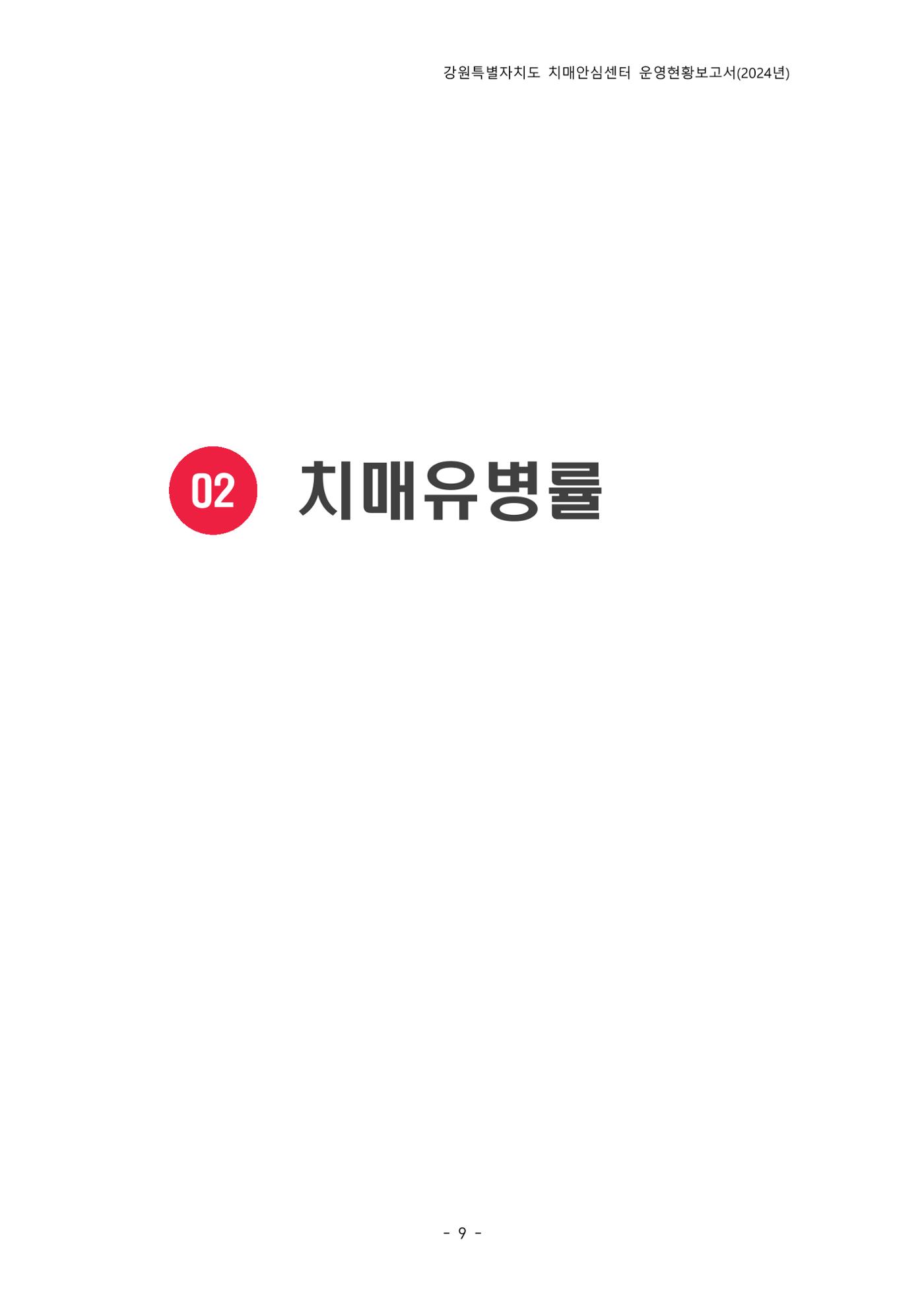 2024년 강원특별자치도 치매안심센터 운영현황보고서 14페이지