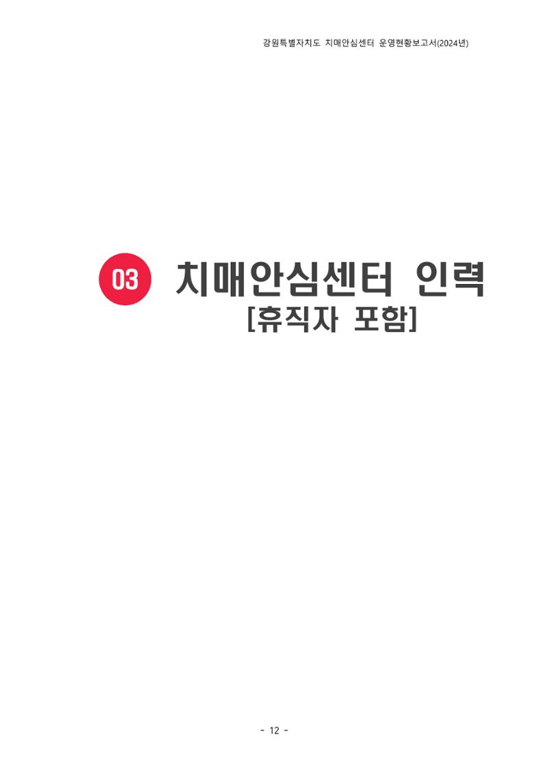 2024년 강원특별자치도 치매안심센터 운영현황보고서 17페이지