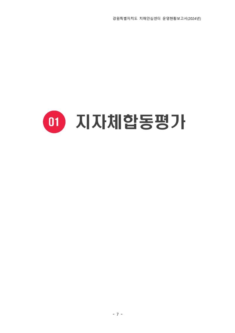 2024년 강원특별자치도 치매안심센터 운영현황보고서 12페이지