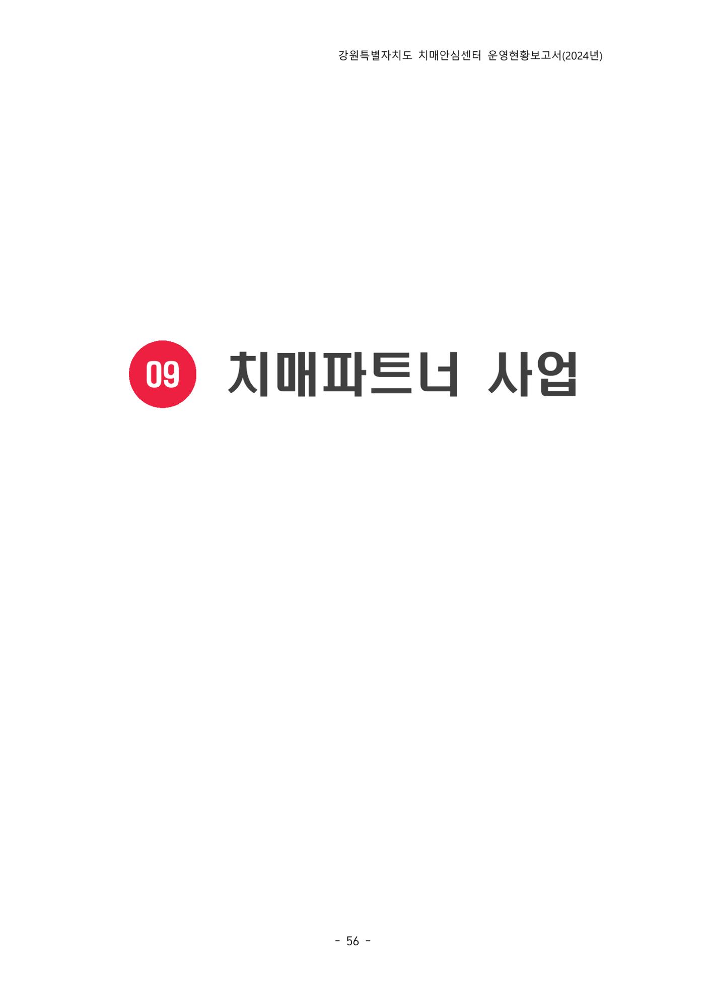 2024년 강원특별자치도 치매안심센터 운영현황보고서 61페이지