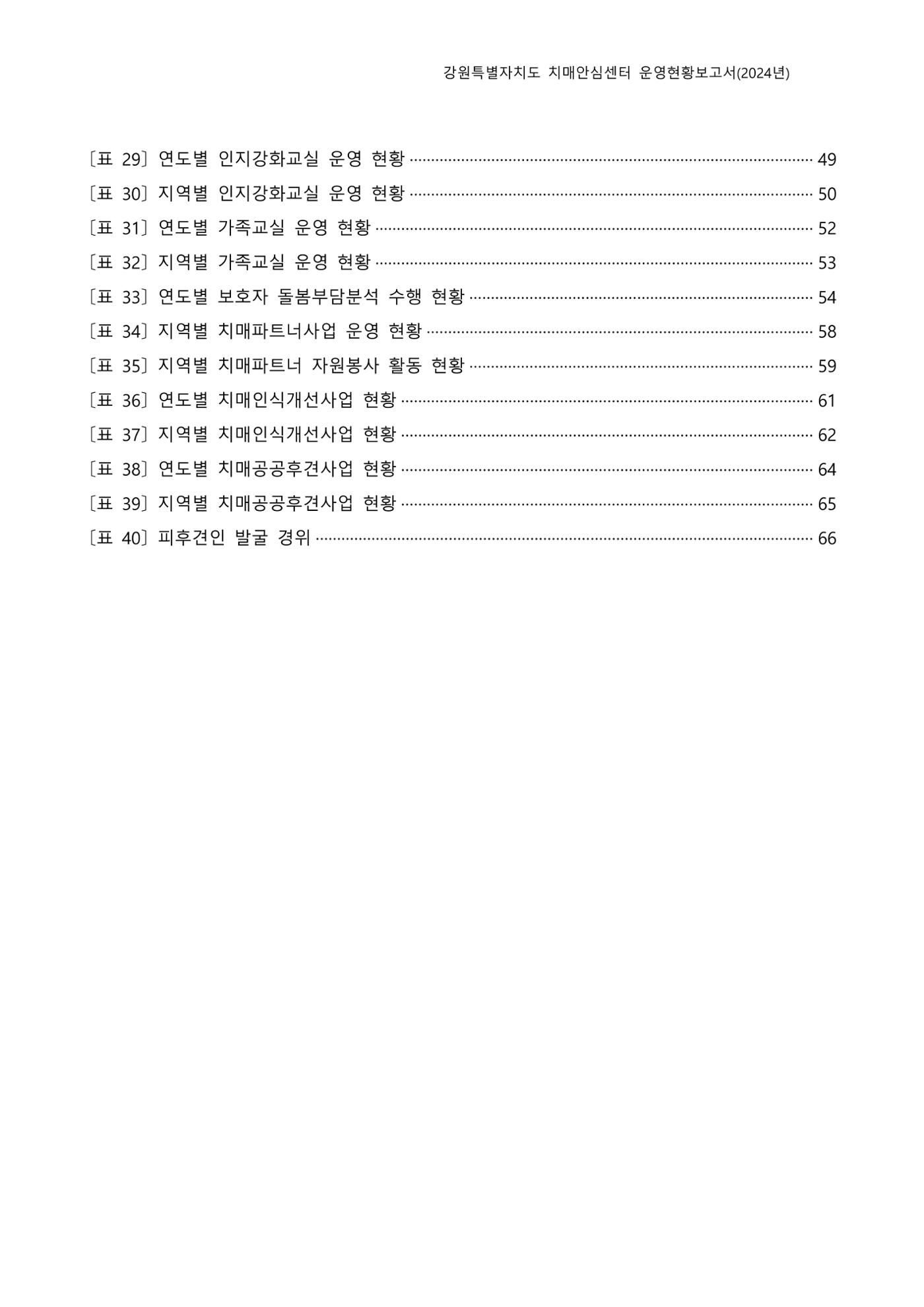 2024년 강원특별자치도 치매안심센터 운영현황보고서 4페이지