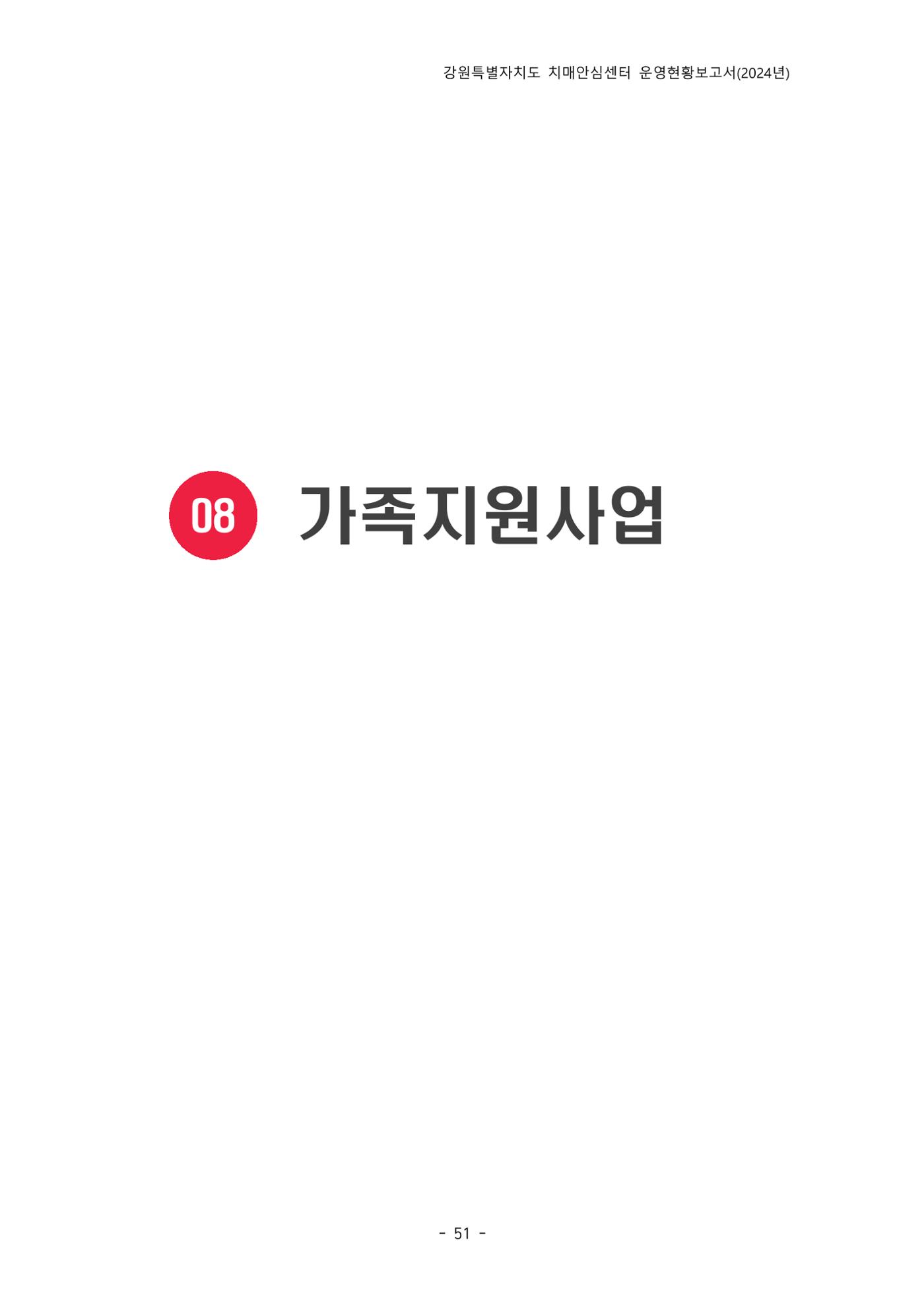 2024년 강원특별자치도 치매안심센터 운영현황보고서 56페이지