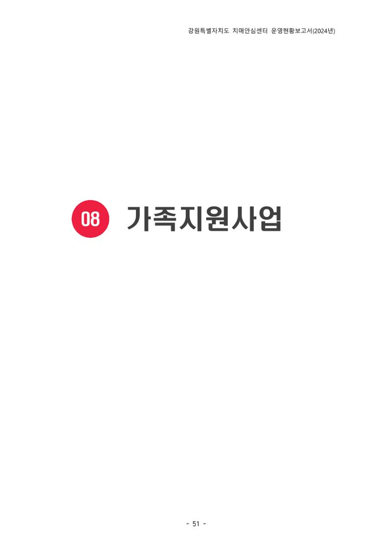 2024년 강원특별자치도 치매안심센터 운영현황보고서 56페이지