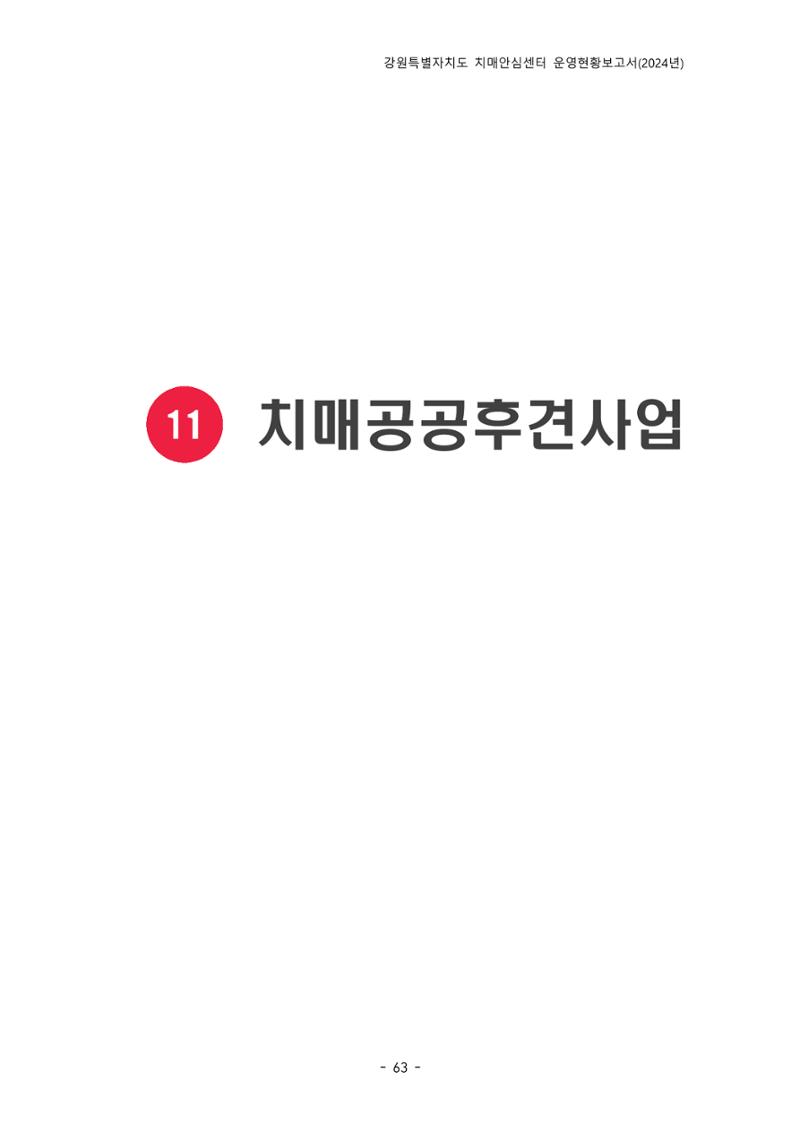 2024년 강원특별자치도 치매안심센터 운영현황보고서 68페이지