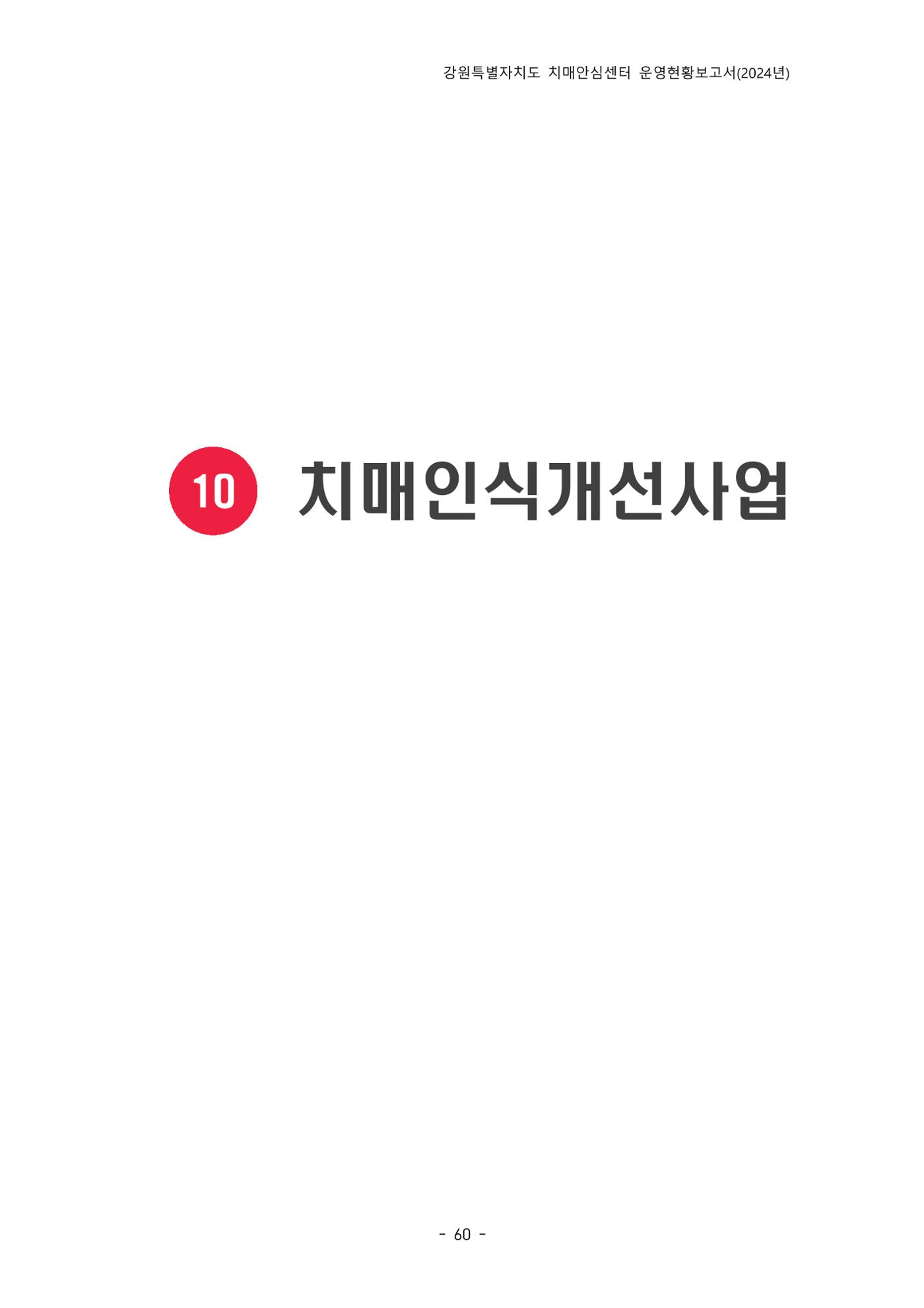 2024년 강원특별자치도 치매안심센터 운영현황보고서 65페이지