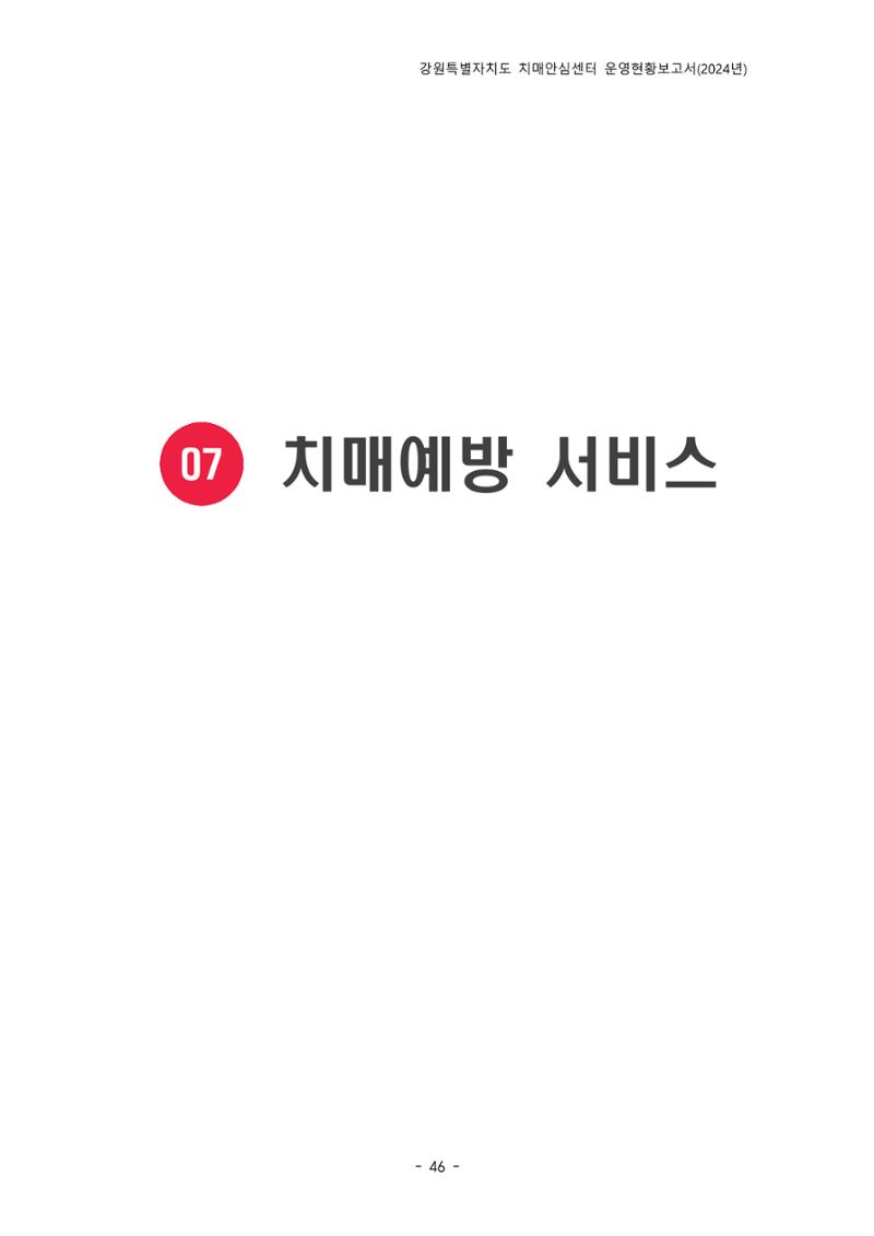 2024년 강원특별자치도 치매안심센터 운영현황보고서 51페이지