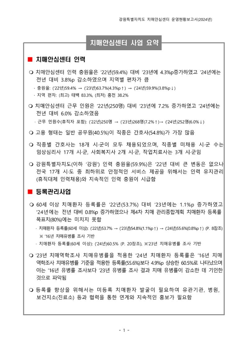 2024년 강원특별자치도 치매안심센터 운영현황보고서 6페이지