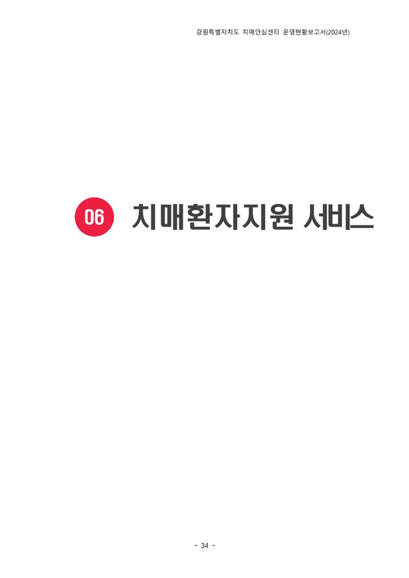 2024년 강원특별자치도 치매안심센터 운영현황보고서 39페이지