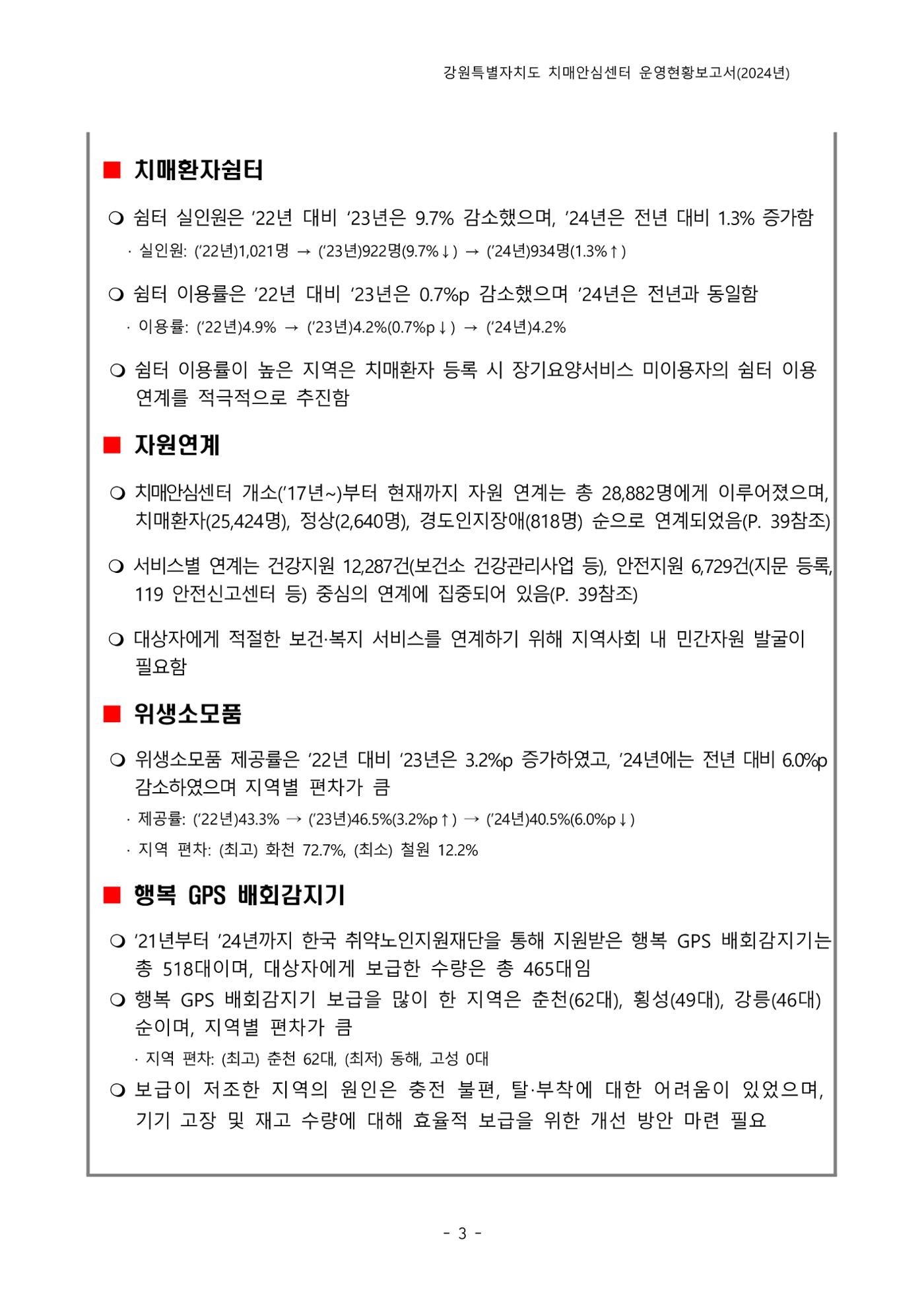 2024년 강원특별자치도 치매안심센터 운영현황보고서 8페이지