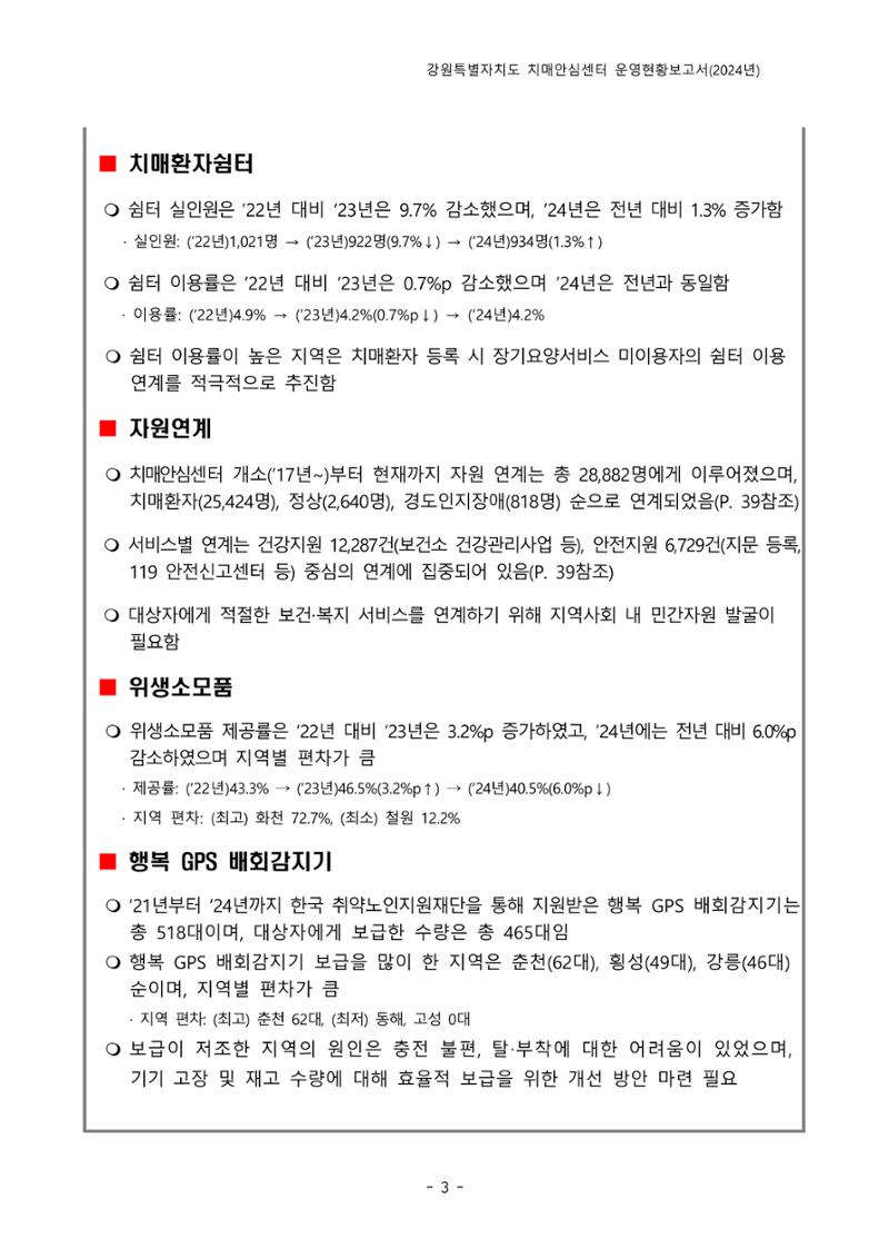 2024년 강원특별자치도 치매안심센터 운영현황보고서 8페이지