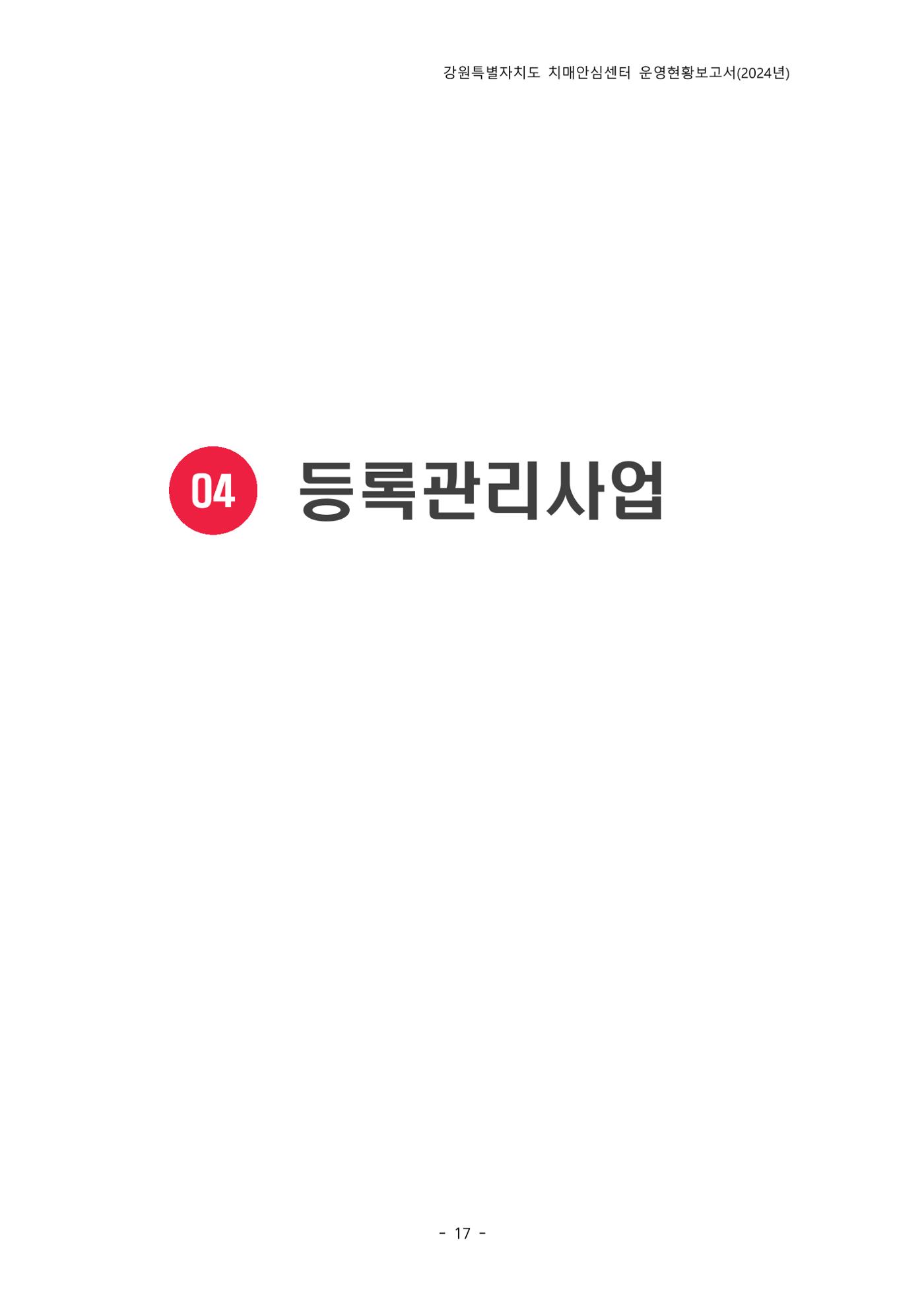 2024년 강원특별자치도 치매안심센터 운영현황보고서 22페이지