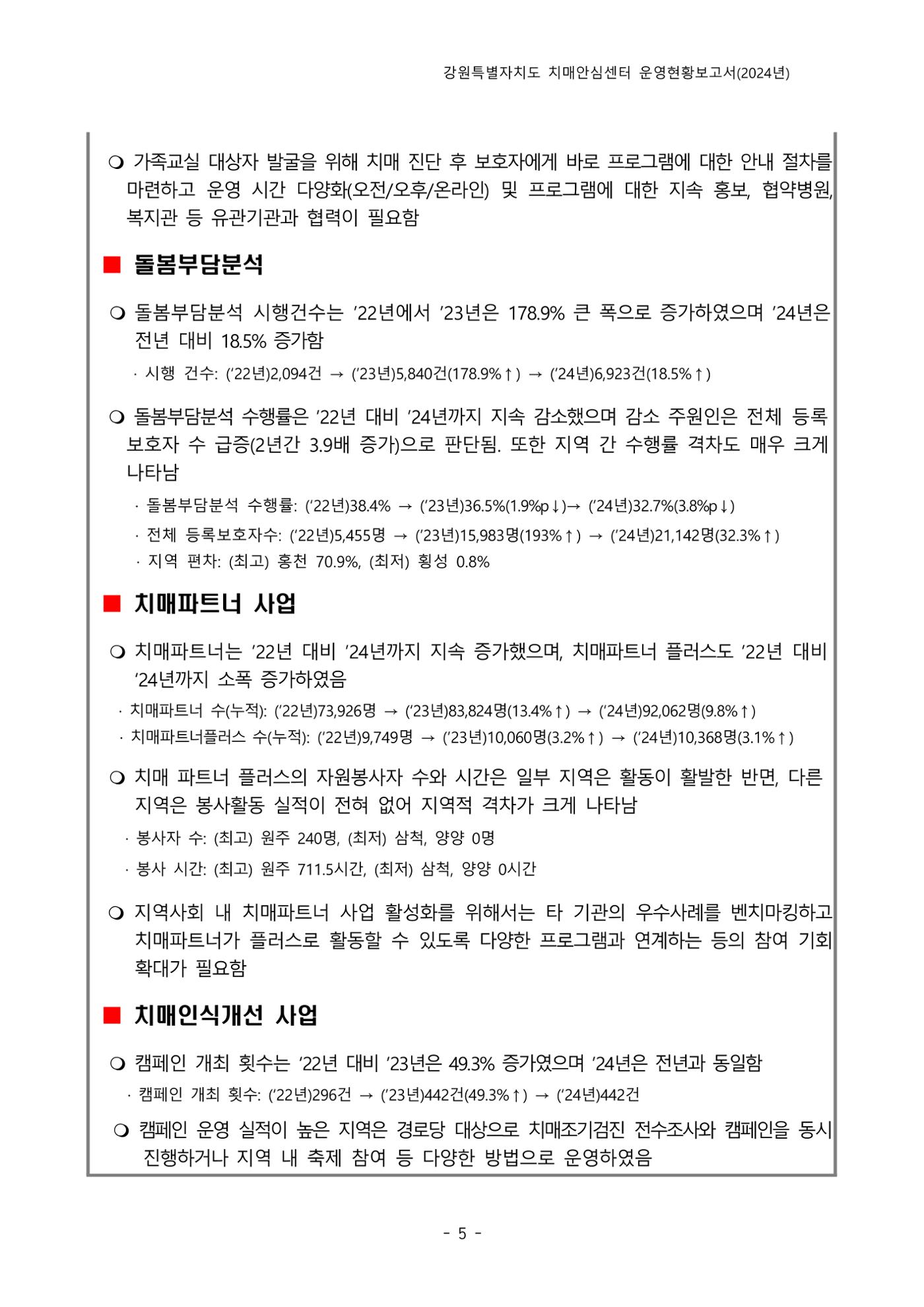 2024년 강원특별자치도 치매안심센터 운영현황보고서 10페이지