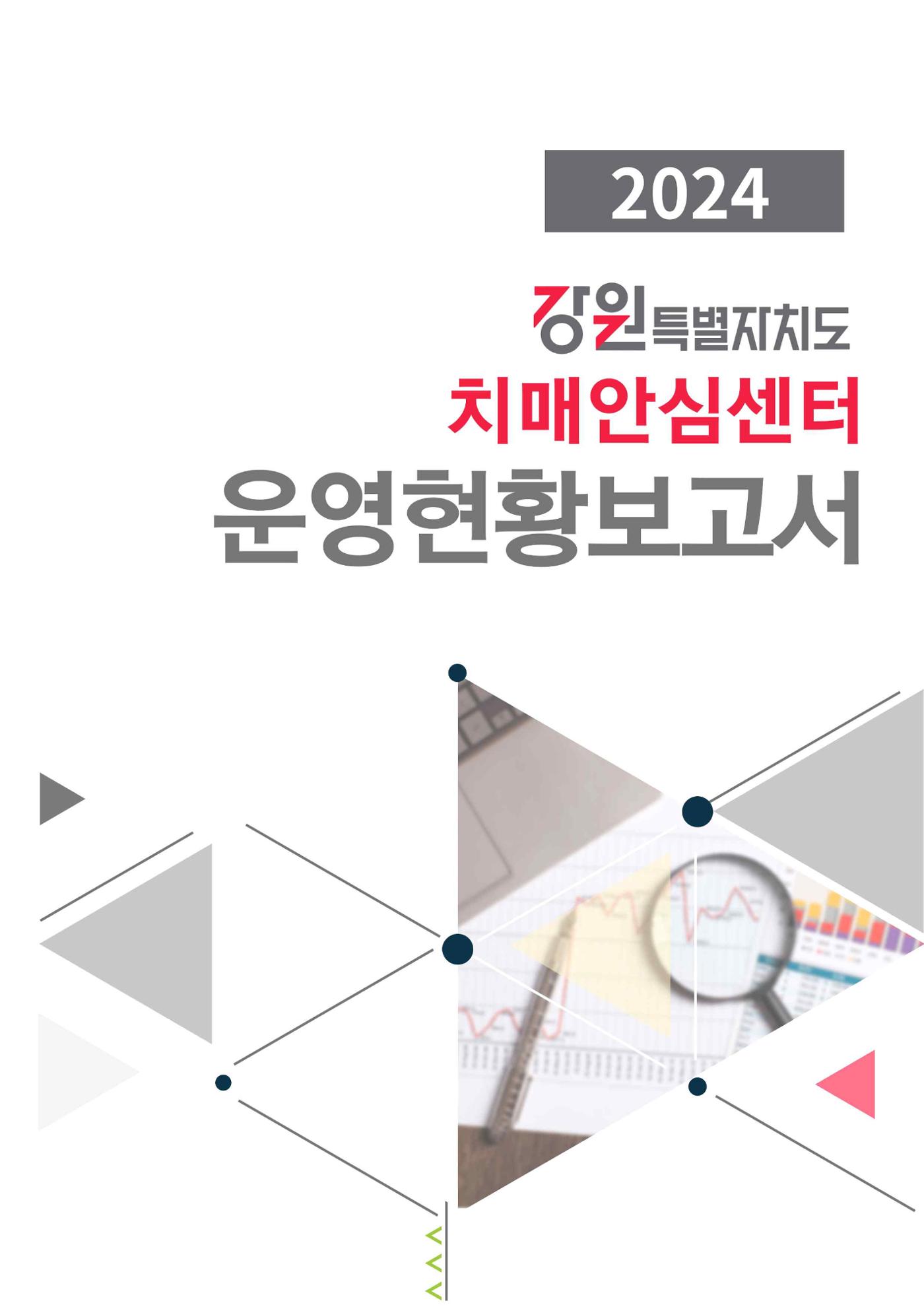 2024년 강원특별자치도 치매안심센터 운영현황보고서 1페이지