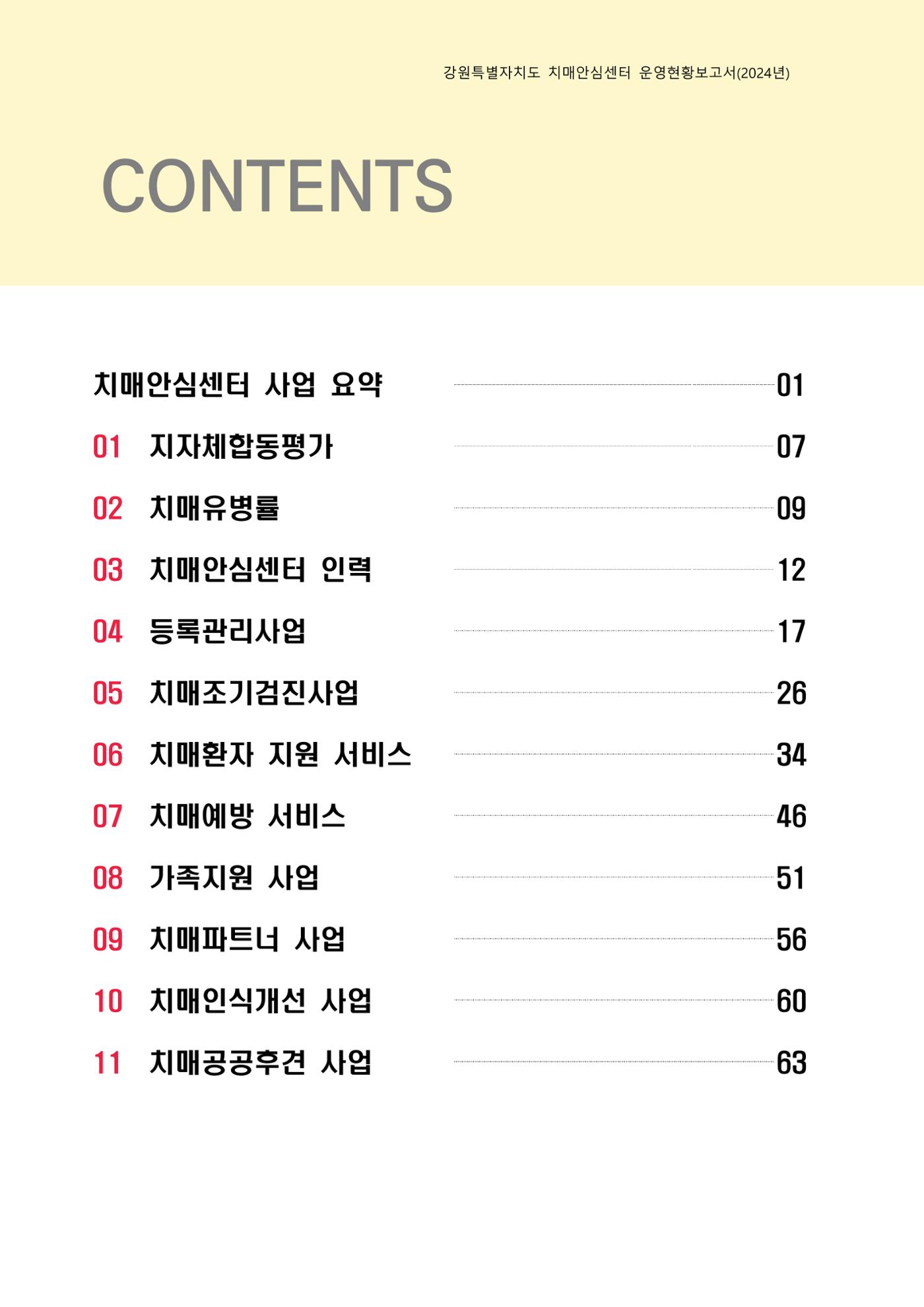 2024년 강원특별자치도 치매안심센터 운영현황보고서 2페이지