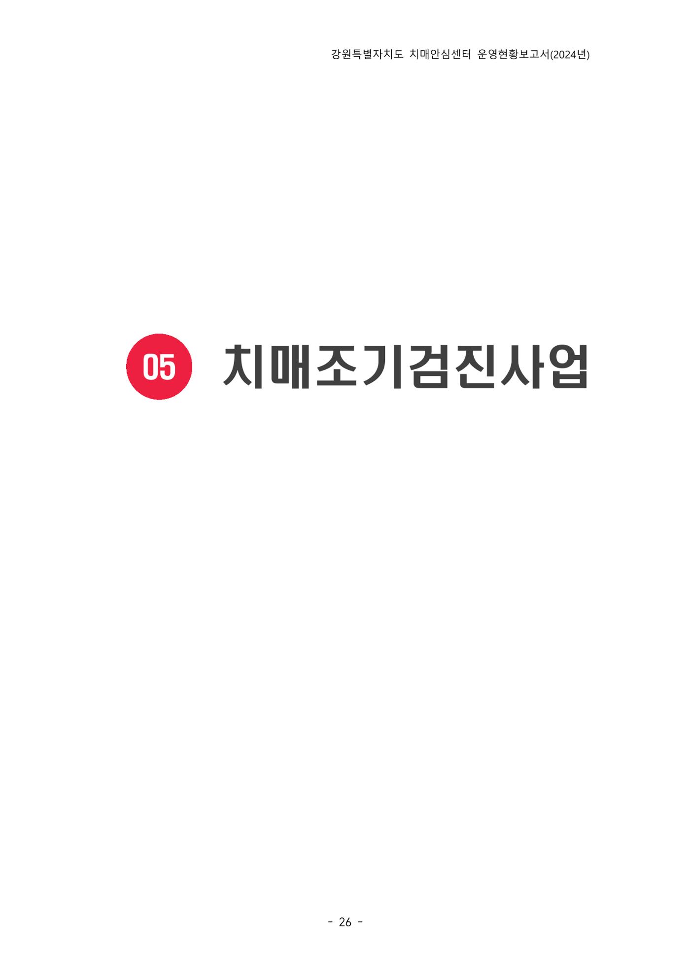 2024년 강원특별자치도 치매안심센터 운영현황보고서 31페이지