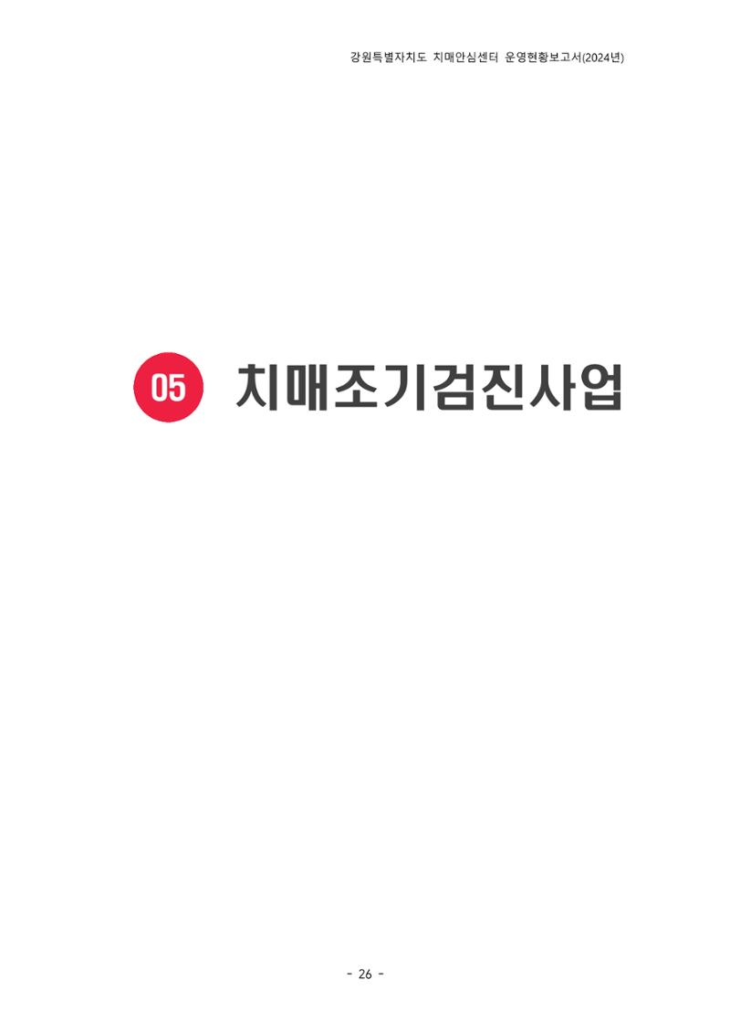 2024년 강원특별자치도 치매안심센터 운영현황보고서 31페이지
