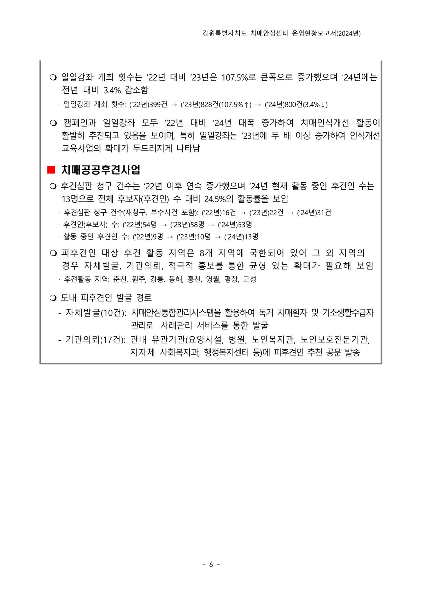2024년 강원특별자치도 치매안심센터 운영현황보고서 11페이지
