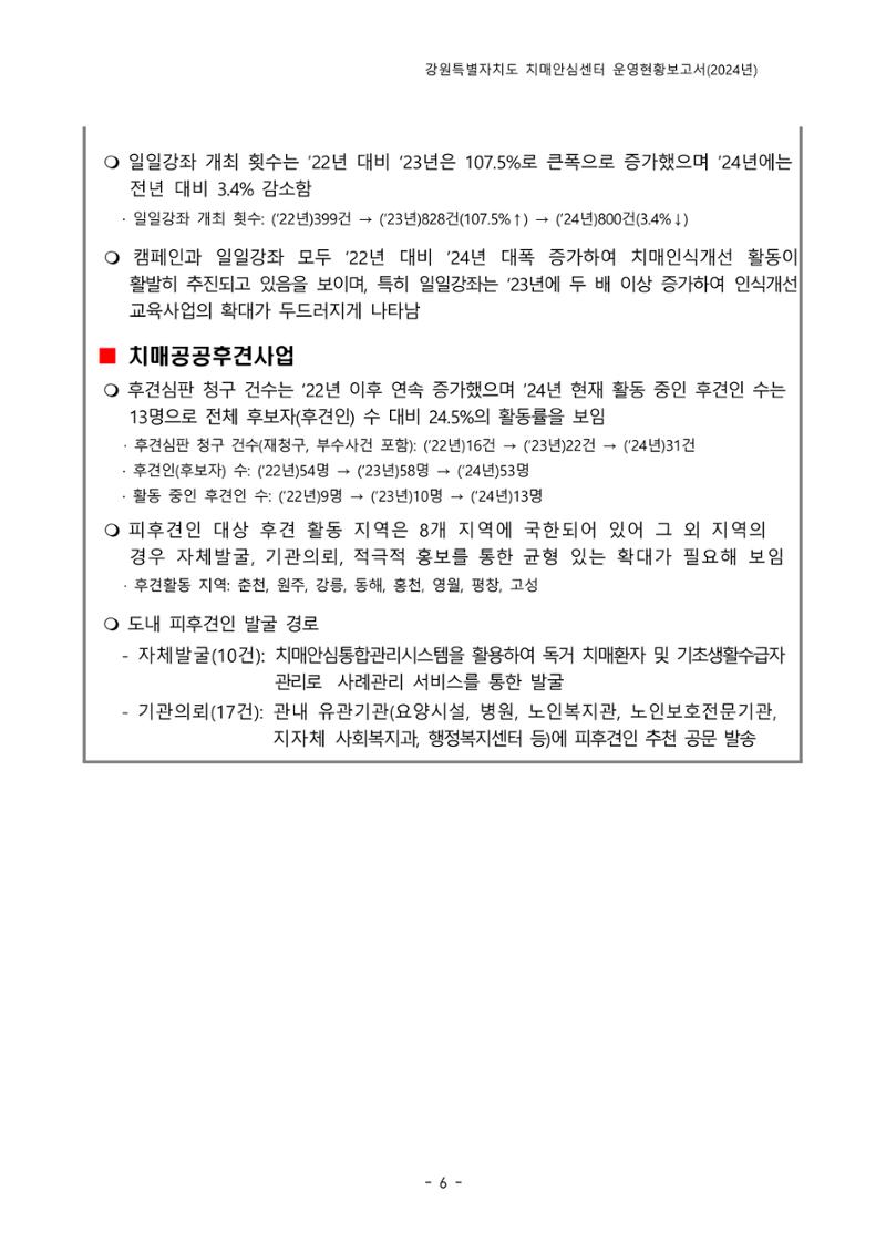 2024년 강원특별자치도 치매안심센터 운영현황보고서 11페이지