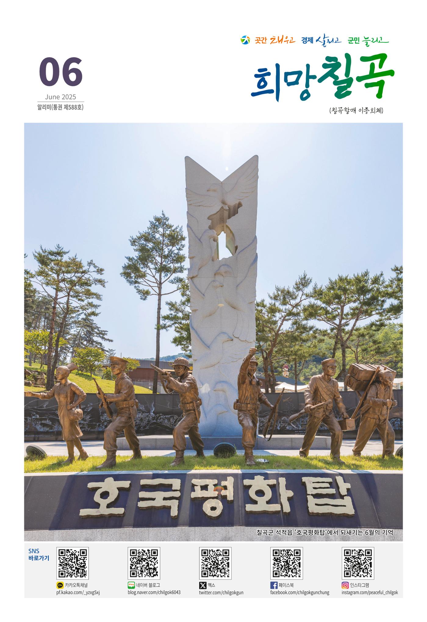 [희망칠곡] 2025년 6월호 알리미 1페이지