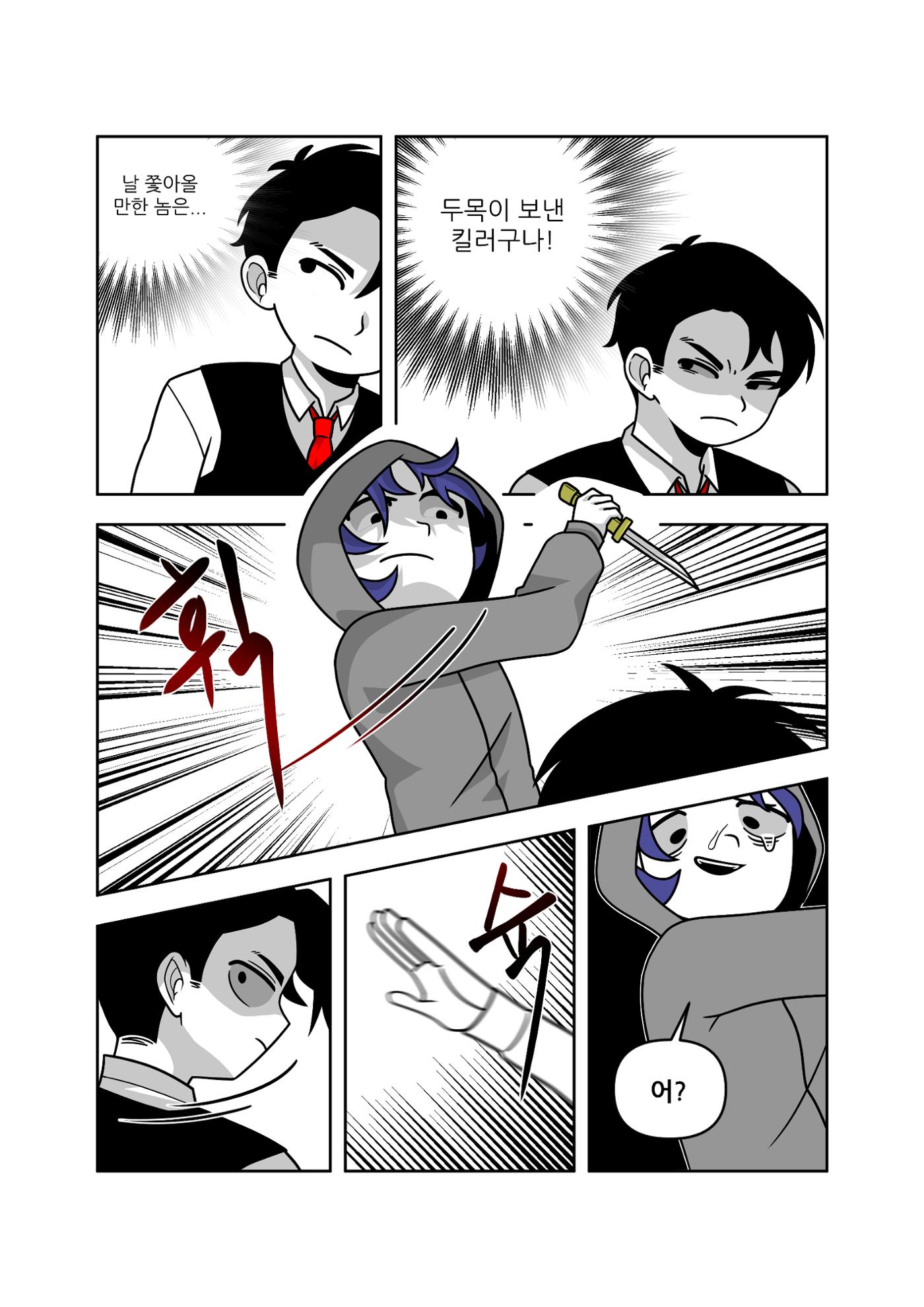 킬러가 이래도 돼? 6페이지