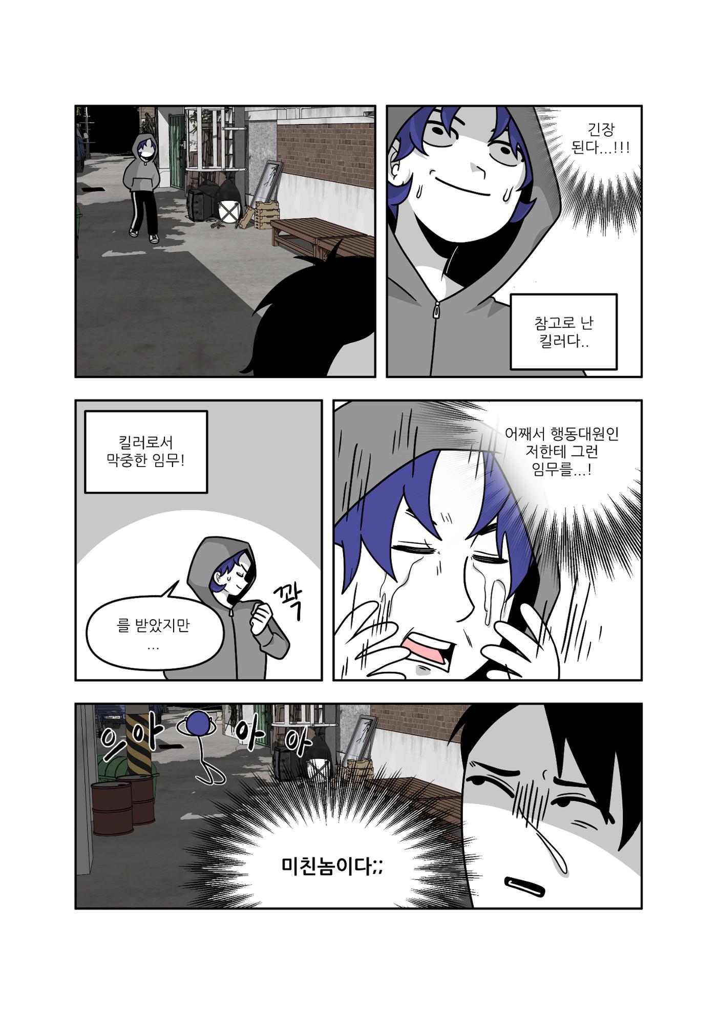 킬러가 이래도 돼? 5페이지