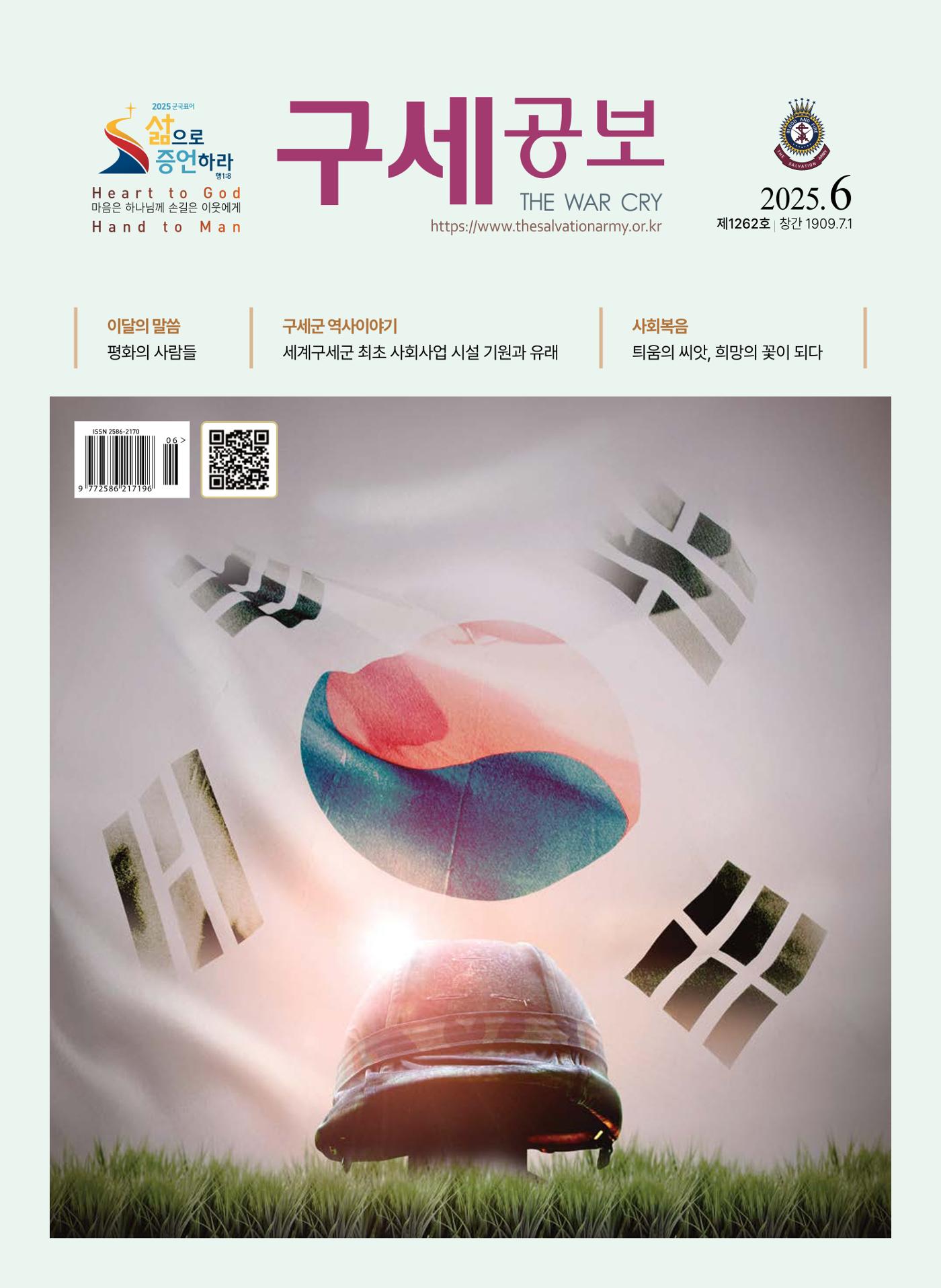 구세공보 2025년 6월호 1페이지