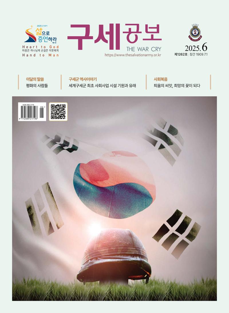 구세공보 2025년 6월호 1페이지