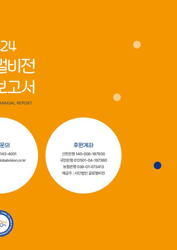 2024 글로벌비전 연차보고서 22페이지