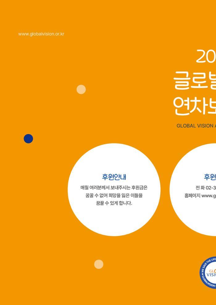 2024 글로벌비전 연차보고서 21페이지