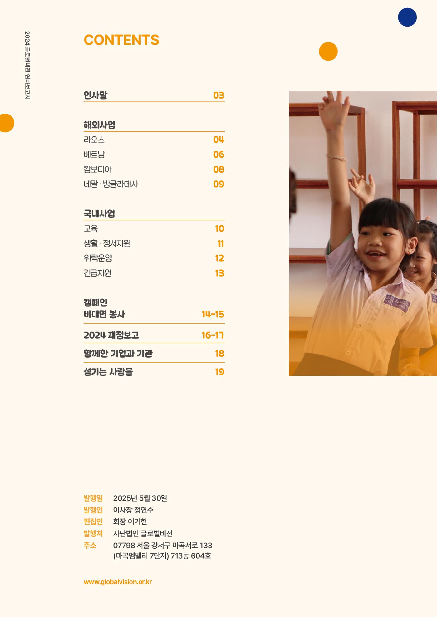 2024 글로벌비전 연차보고서 3페이지