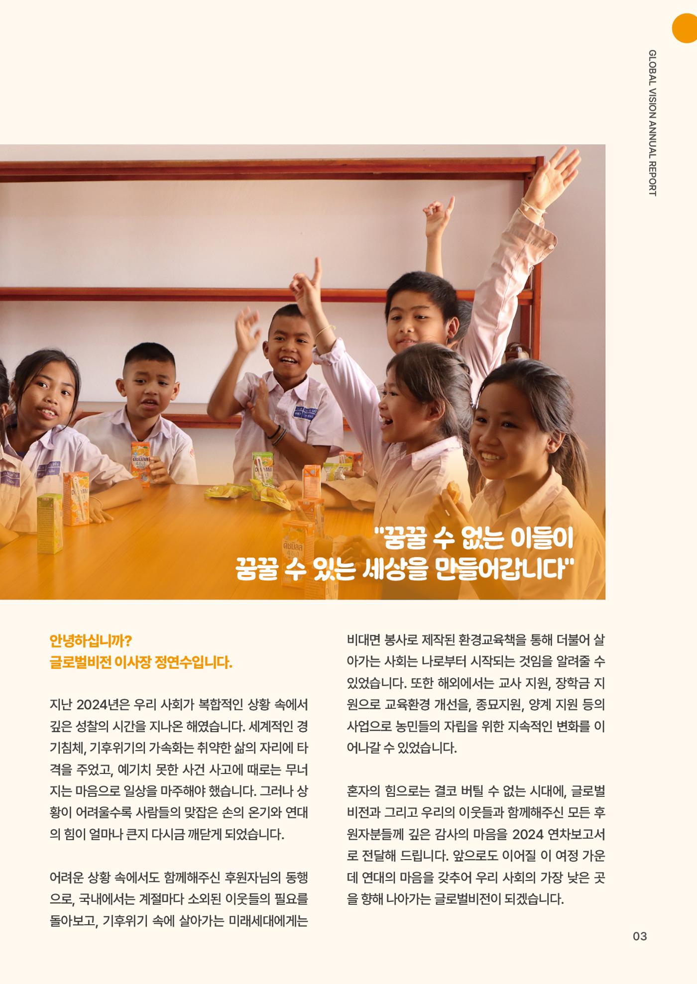 2024 글로벌비전 연차보고서 4페이지
