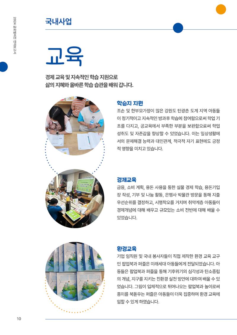 2024 글로벌비전 연차보고서 11페이지