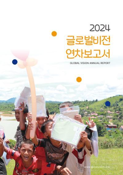 2024 글로벌비전 연차보고서 2페이지