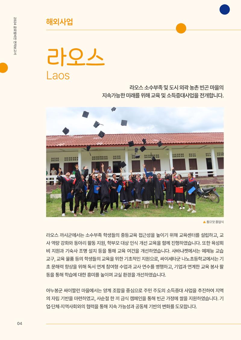 2024 글로벌비전 연차보고서 5페이지