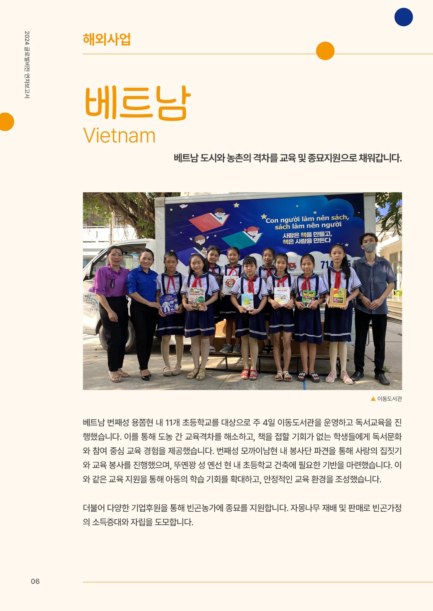 2024 글로벌비전 연차보고서 7페이지